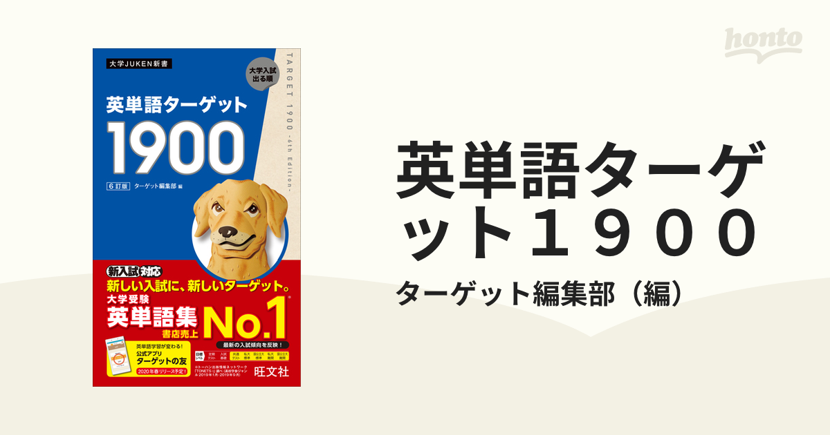 英単語ターゲット１９００ 大学入試出る順 ６訂版の通販 ターゲット編集部 紙の本 Honto本の通販ストア