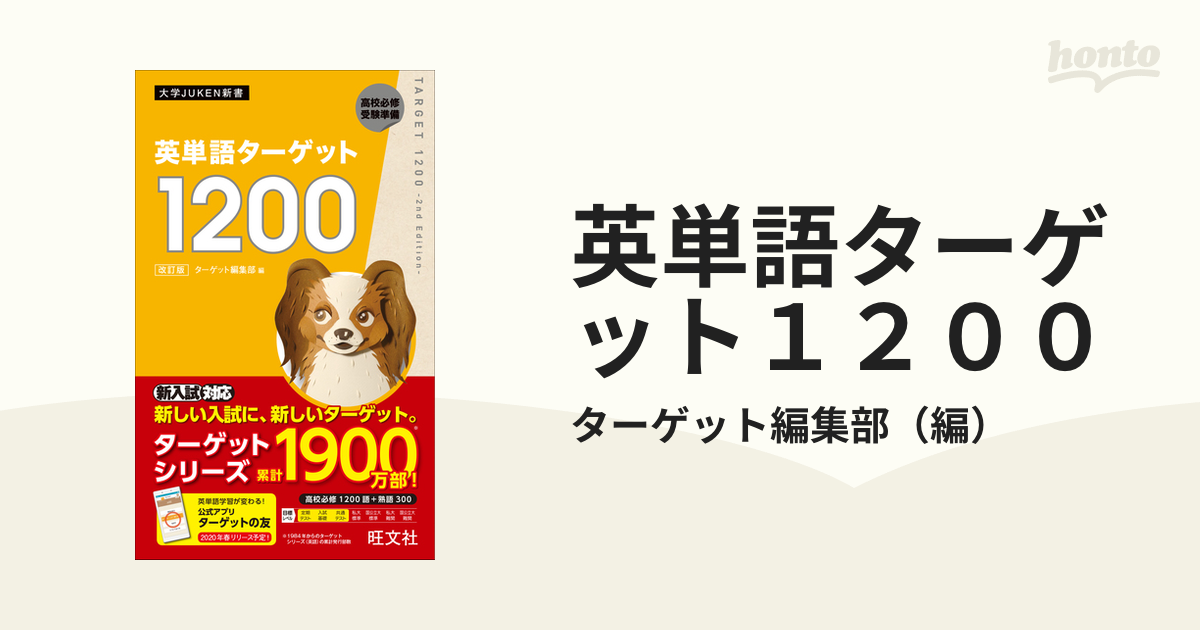 英単語ターゲット1200 高校必修受験準備 - 語学・辞書・学習参考書