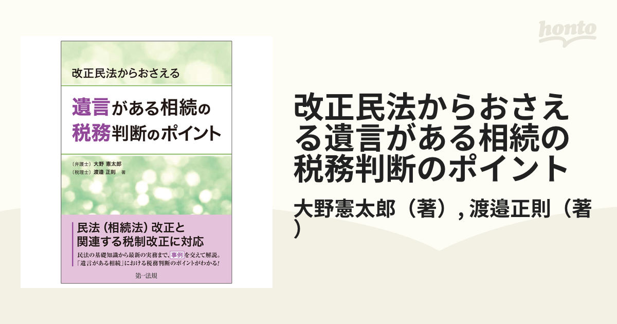 改正民法からおさえる 遺言がある相続の税務判断のポイント