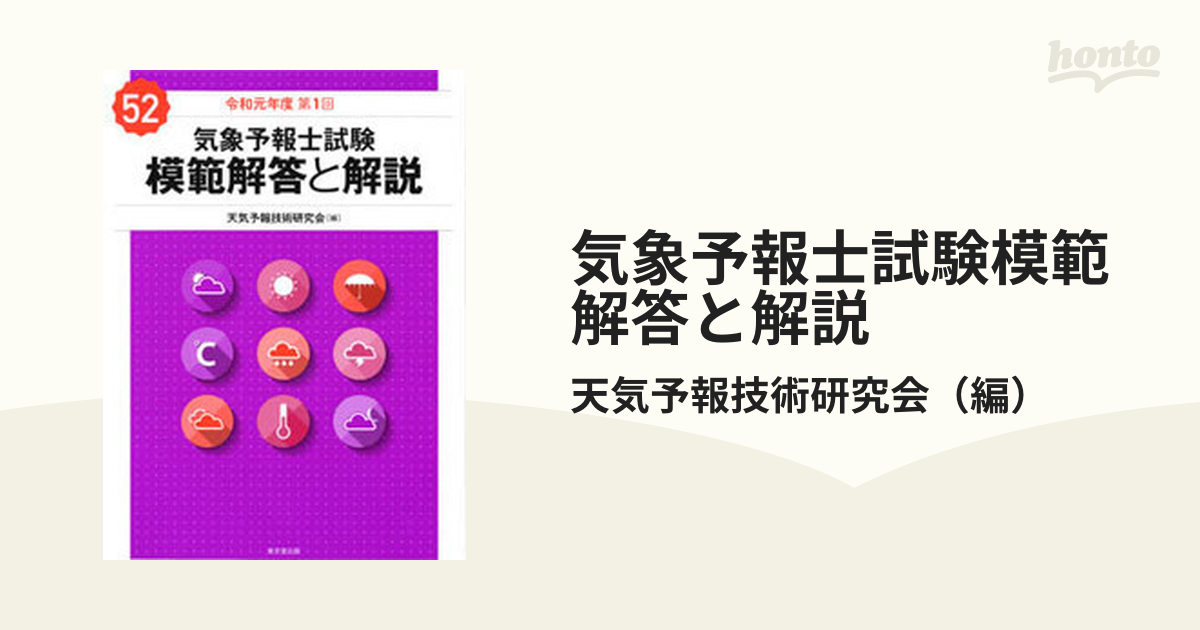 気象予報士試験模範解答と解説 令和元年度第１回の通販/天気予報技術