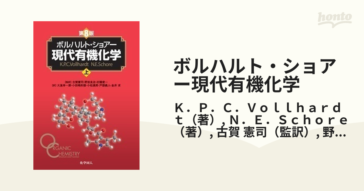 熱販売 ボルハルト・ショアー現代有機化学 上下 第8版 健康/医学