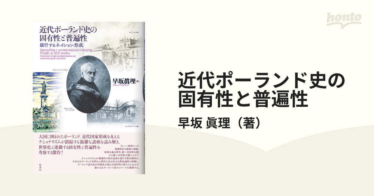 近代ポーランド史の固有性と普遍性 跛行するネイション形成