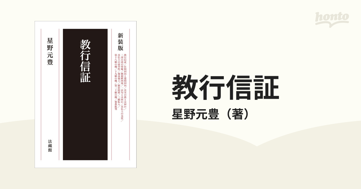 講解教行信証』 五巻セット 星野元豊 法蔵館 - 人文/社会