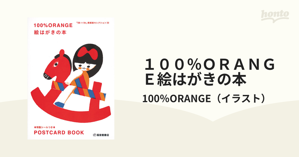 １００ ｏｒａｎｇｅ絵はがきの本 母の友 表紙絵セレクション２０の通販 100 Orange 紙の本 Honto本の通販ストア