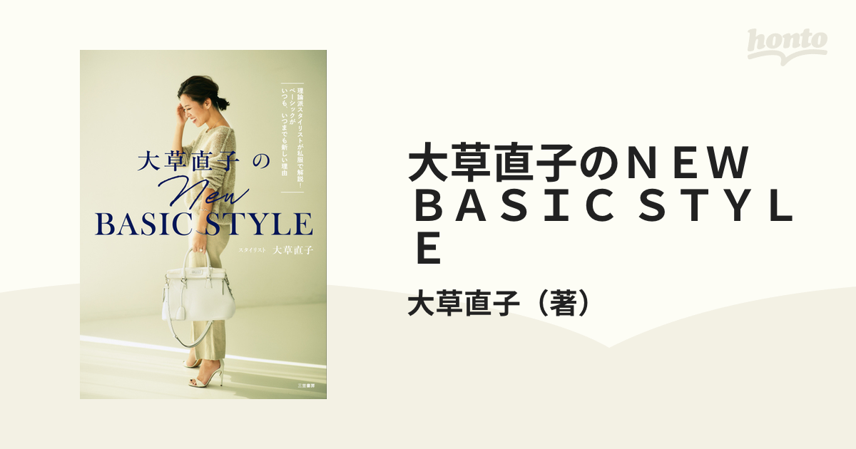 大草直子のＮＥＷ ＢＡＳＩＣ ＳＴＹＬＥ 理論派スタイリストが私服で