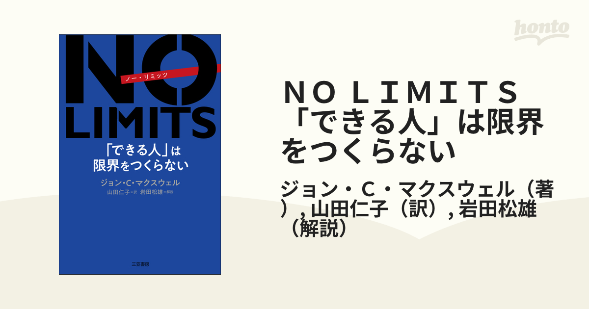 ＮＯ ＬＩＭＩＴＳ「できる人」は限界をつくらない