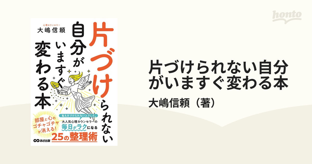 片づけられない自分がいますぐ変わる本