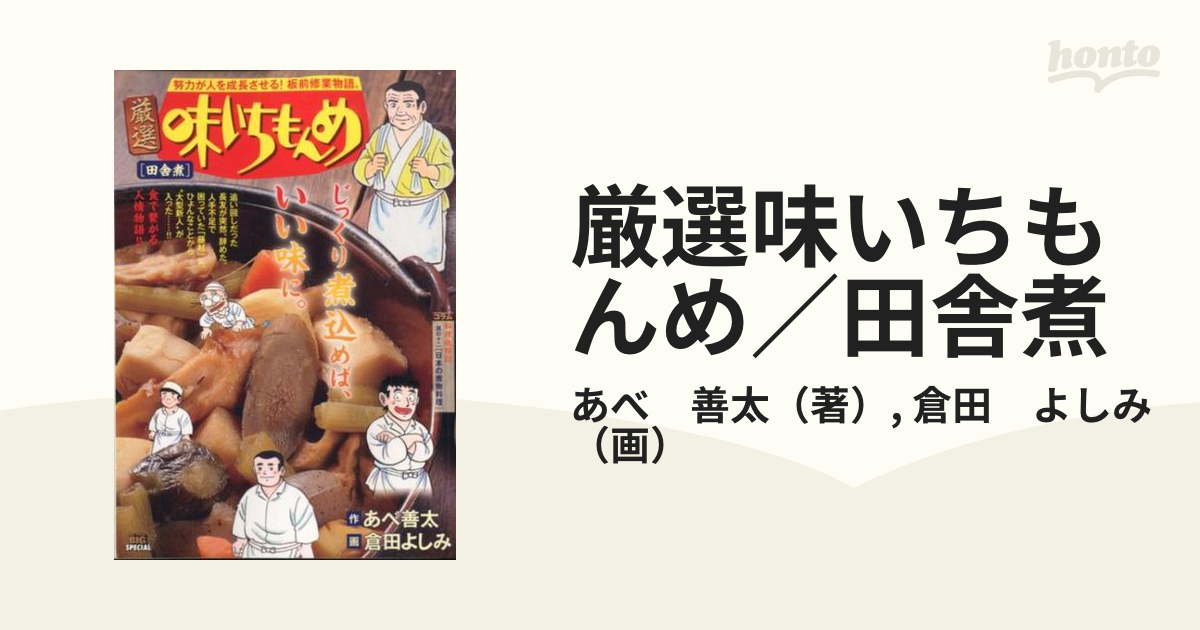 厳選味いちもんめ／田舎煮の通販/あべ 善太/倉田 よしみ - コミック