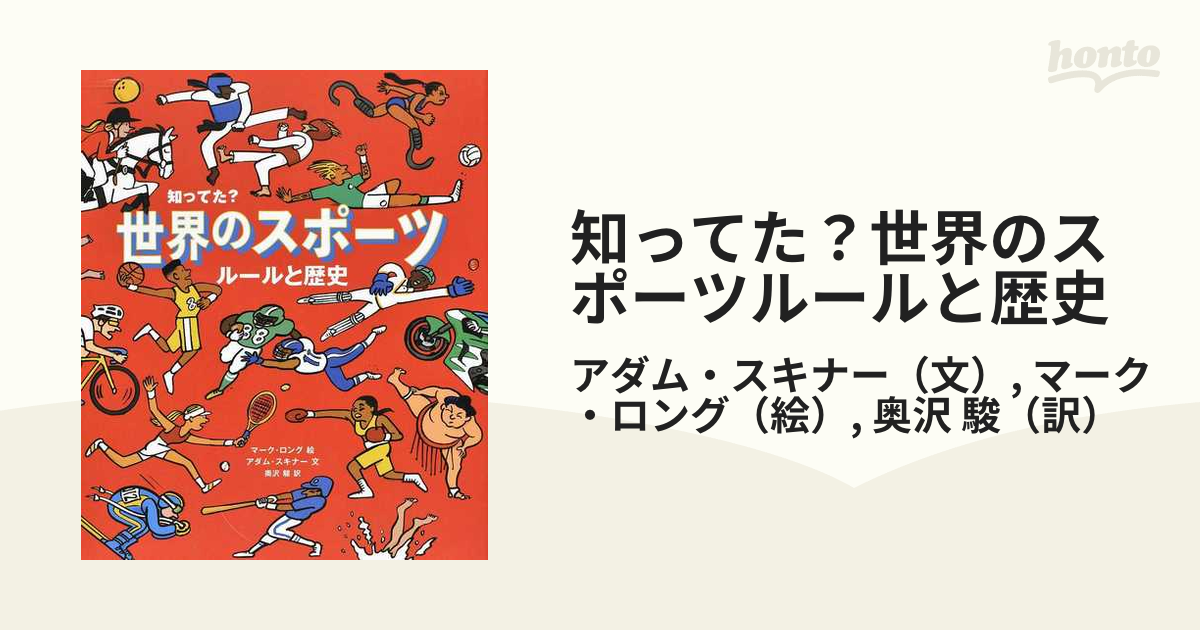 知ってた？世界のスポーツルールと歴史