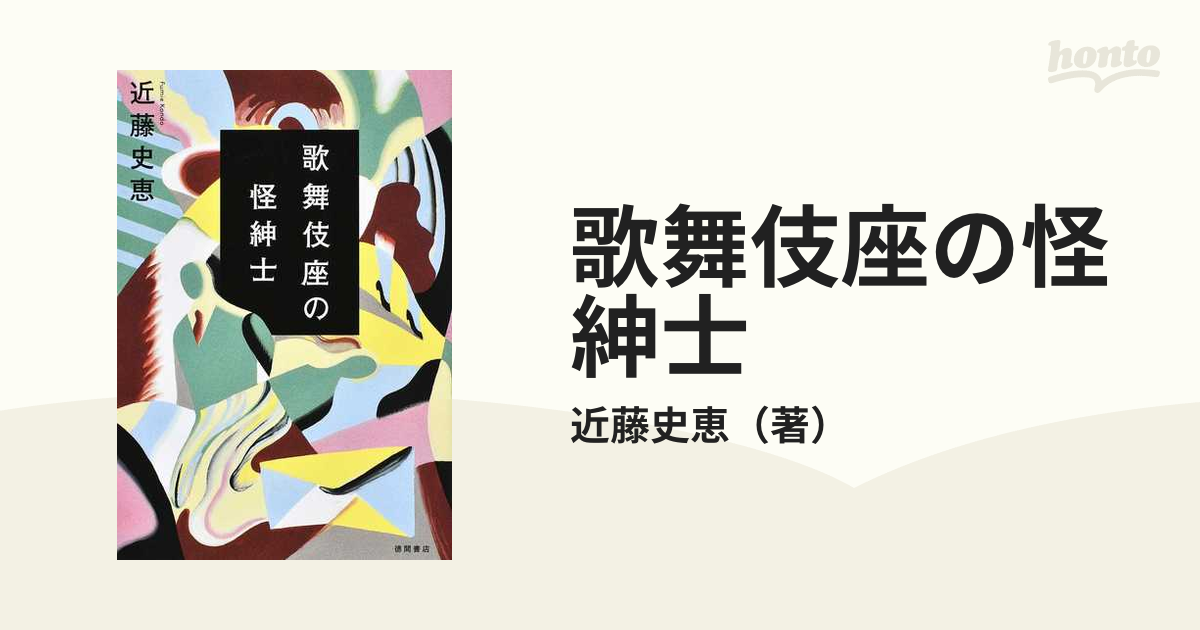 歌舞伎座の怪紳士の通販/近藤史恵 - 小説：honto本の通販ストア