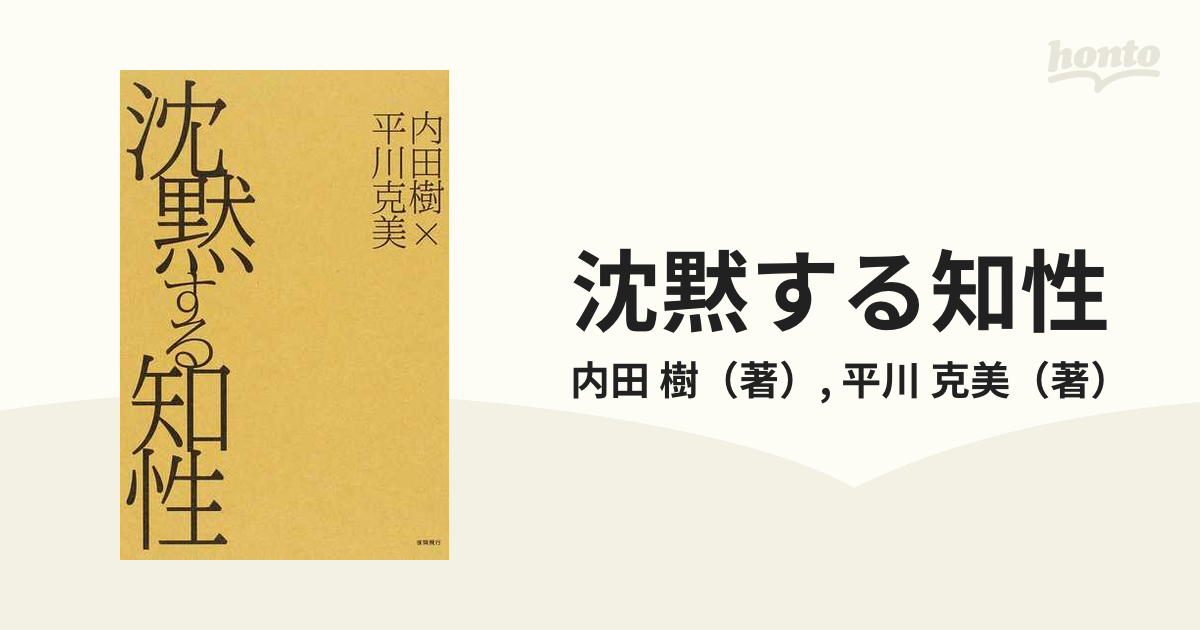 沈黙する知性 』内田樹、平川克美：著 - 人文