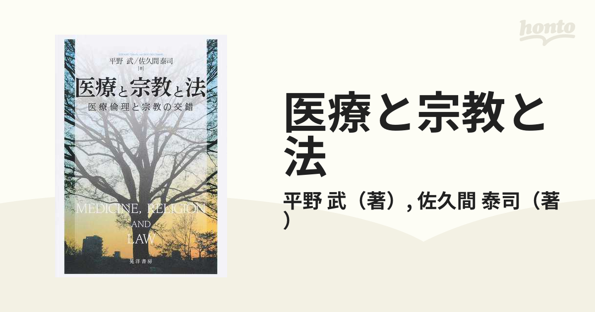 医療と宗教と法 医療倫理と宗教の交錯