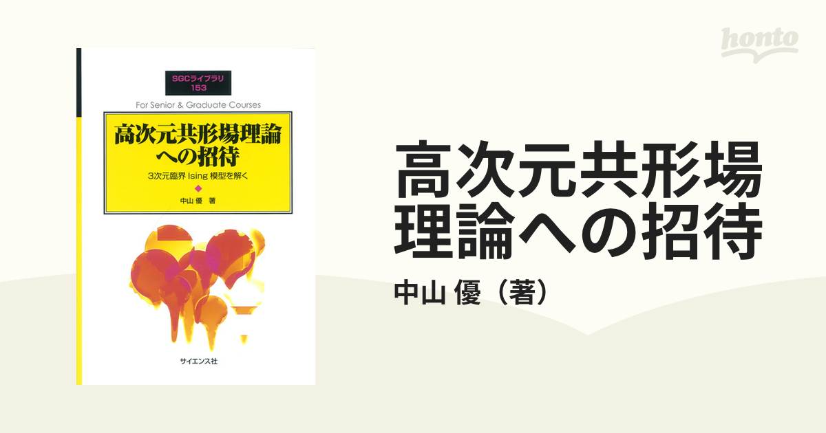 高次元共形場理論への招待 中山優 SGCライブラリ www.iqueideas.in