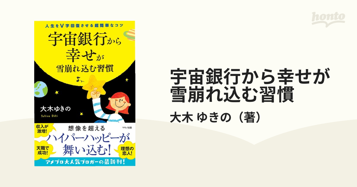 宇宙銀行から幸せが雪崩れ込む習慣 人生をＶ字回復させる超簡単なコツ