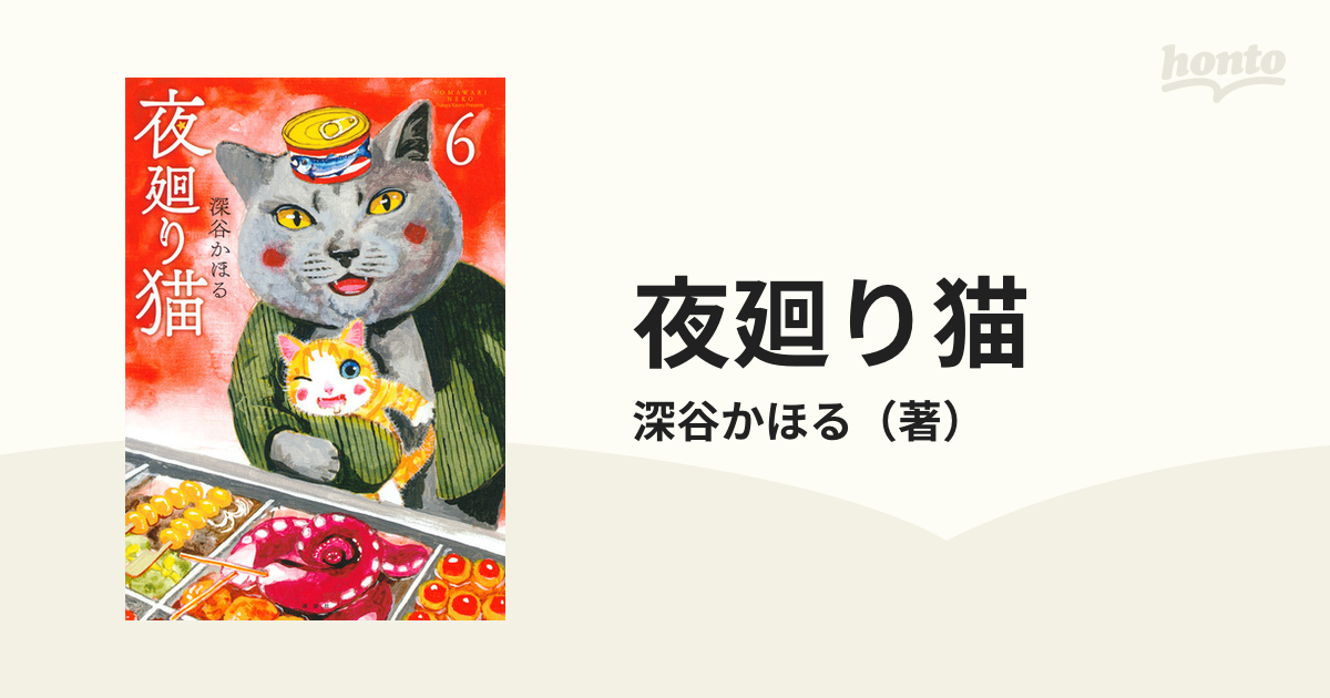 ６　モーニングKC　コミック：honto本の通販ストア　夜廻り猫　（ワイドＫＣモーニング）の通販/深谷かほる