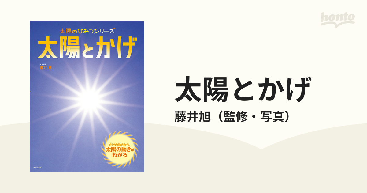 太陽とかげ かげの動きから 太陽の動きがわかるの通販 藤井旭 紙の本 Honto本の通販ストア