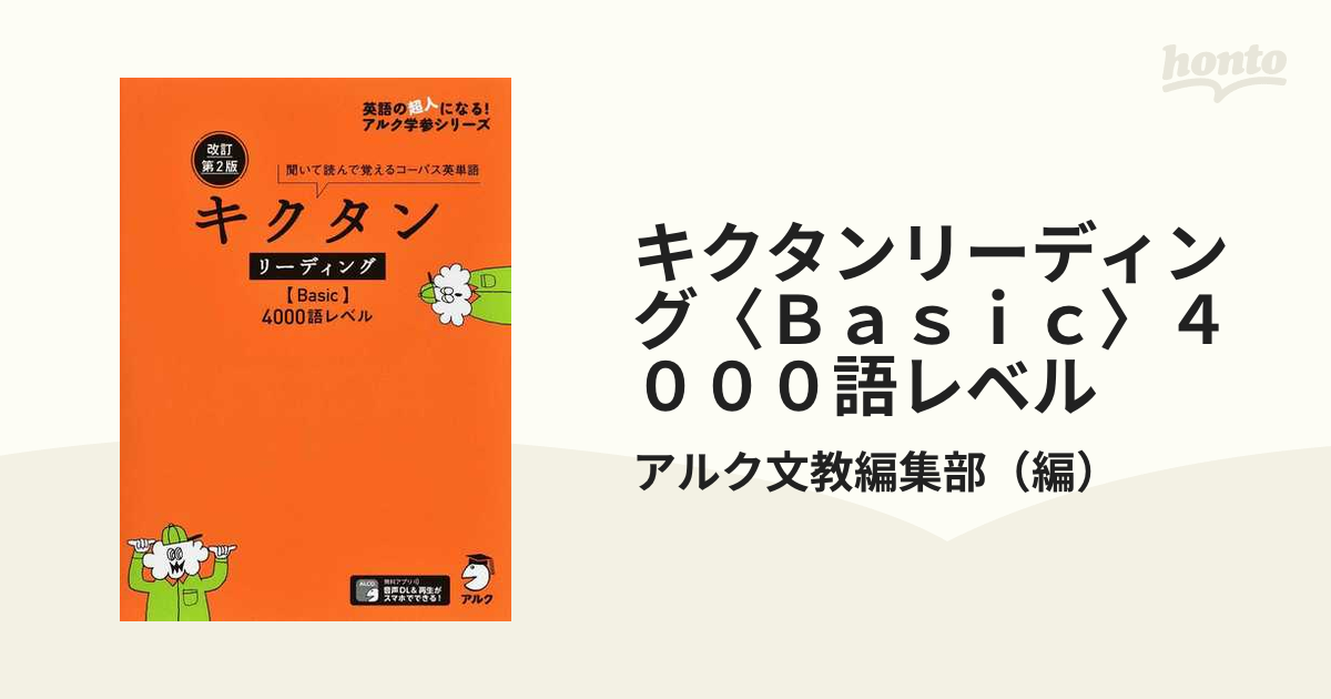 改訂版 キクタン リーディング4000 - 語学・辞書・学習参考書