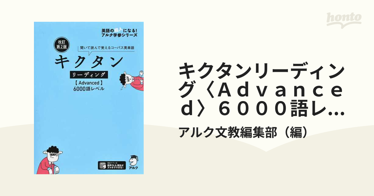 改訂第2版キクタン6000語レベル - 語学・辞書・学習参考書