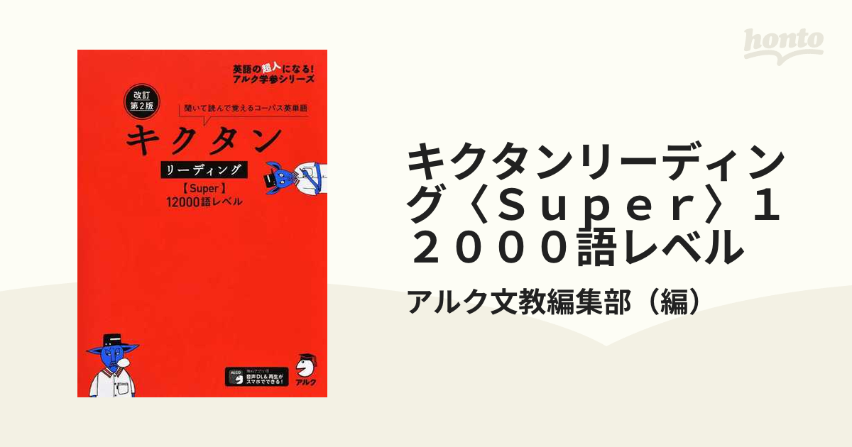 キクタンリーディング 12000語レベル 聞いて読んで覚えるコーパス英単語