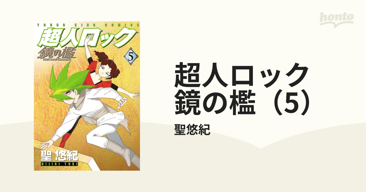 超人ロック 鏡の檻（5）（漫画）の電子書籍 - 無料・試し読みも！honto電子書籍ストア