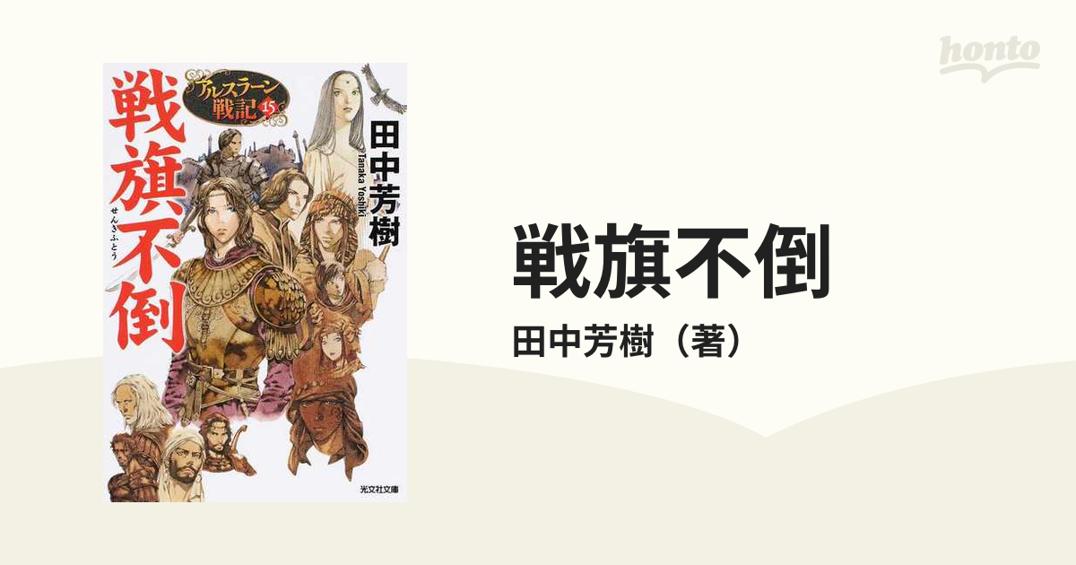 戦旗不倒の通販 田中芳樹 光文社文庫 紙の本 Honto本の通販ストア