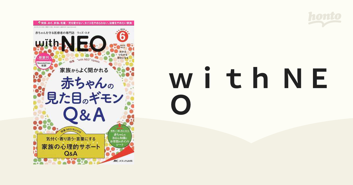 ｗｉｔｈ ＮＥＯ 赤ちゃんを守る医療者の専門誌 わかるつながる好きに