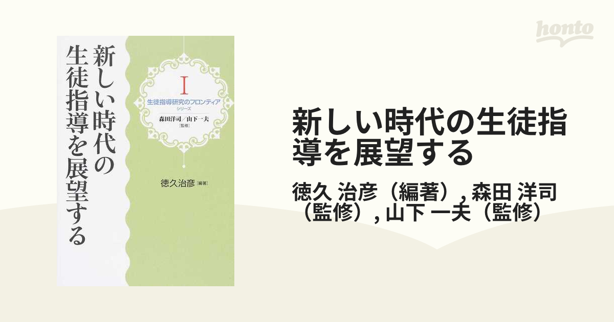 新しい時代の生徒指導を展望する