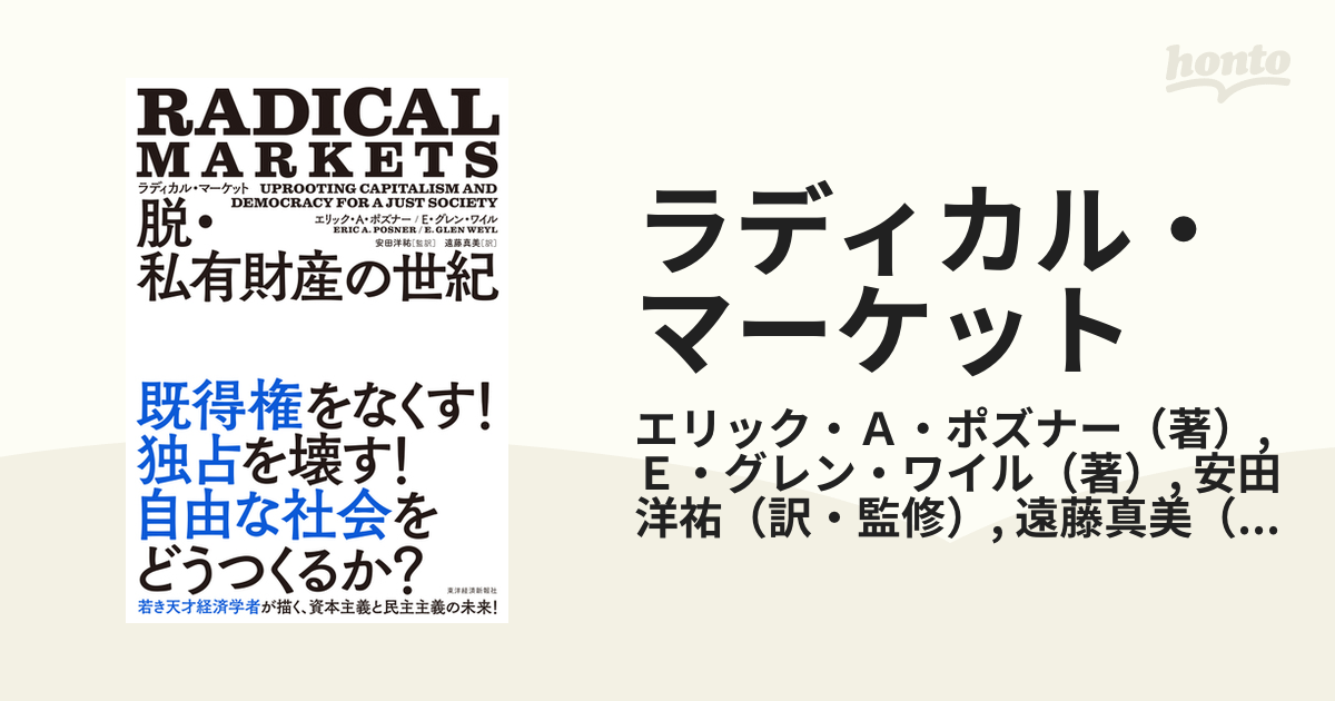 ラディカル・マーケット 脱・私有財産の世紀