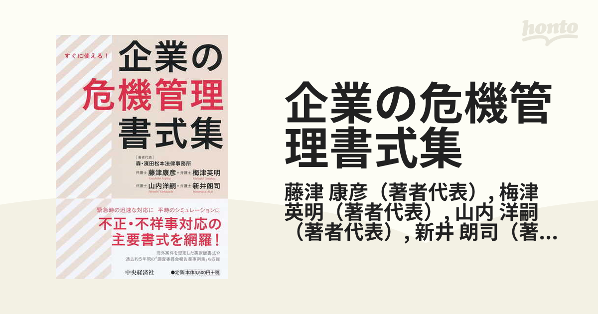 企業の危機管理書式集 すぐに使える！