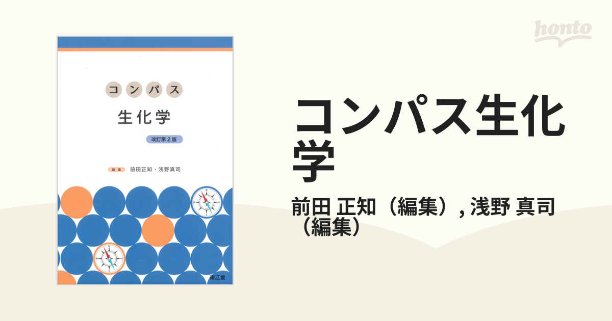 コンパス生化学 改訂第２版の通販/前田 正知/浅野 真司 - 紙の本