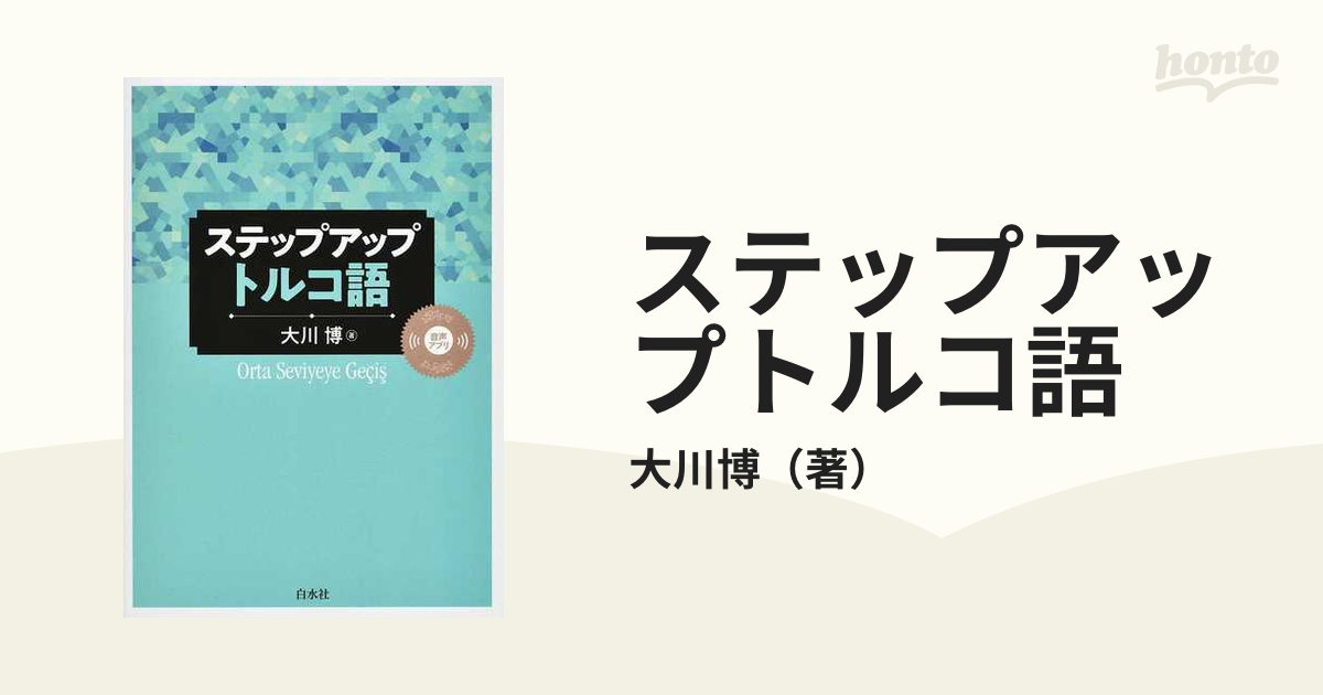 ステップアップトルコ語の通販/大川博 - 紙の本：honto本の通販ストア