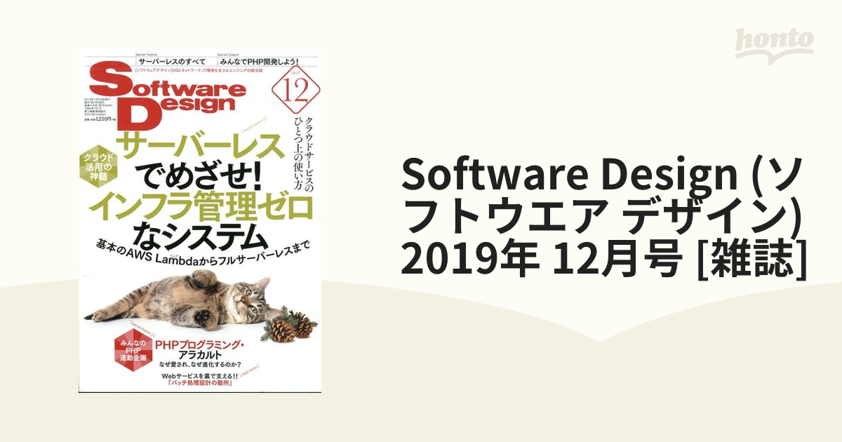 (ソフトウエア　honto本の通販ストア　デザイン)　12月号　2019年　[雑誌]の通販　Software　Design