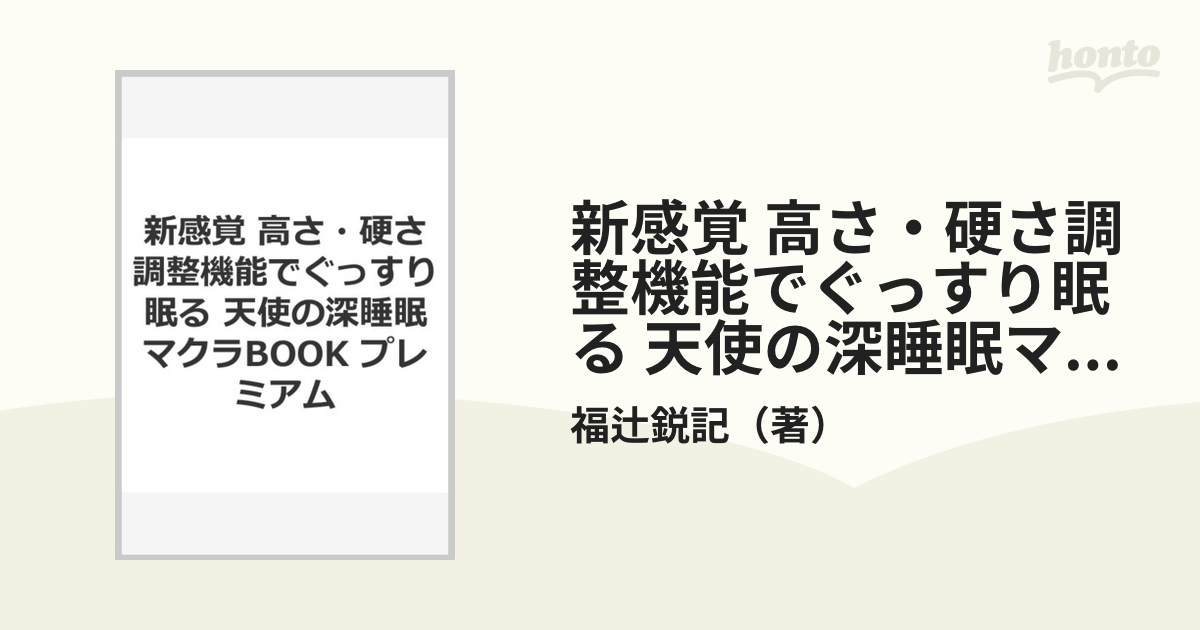 新感覚 高さ 硬さ調整機能でぐっすり眠る 天使の深睡眠マクラbook プレミアムの通販 福辻鋭記 紙の本 Honto本の通販ストア