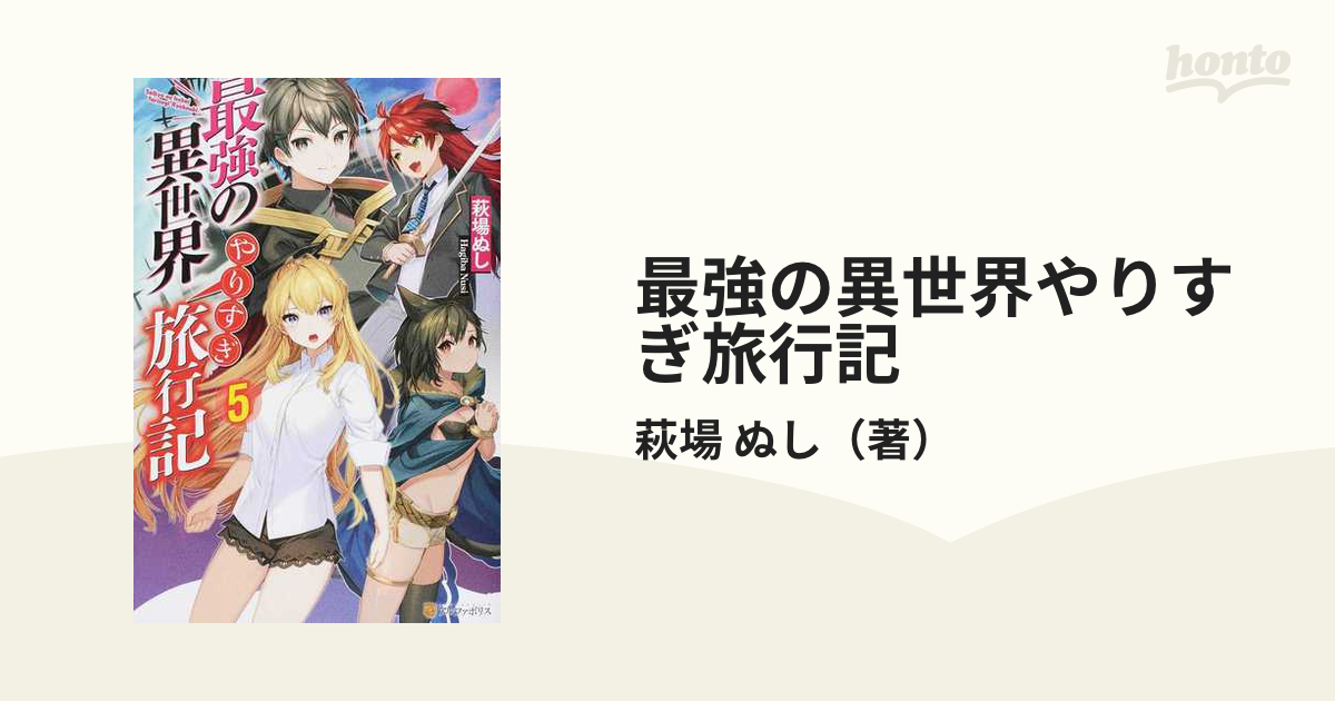最強の異世界やりすぎ旅行記 ５の通販 萩場 ぬし 紙の本 Honto本の通販ストア