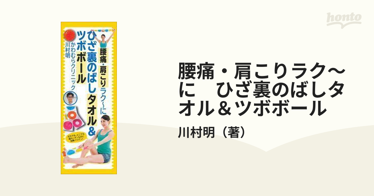 腰痛・肩こりラク～に ひざ裏のばしタオル＆ツボボールの通販/川村明