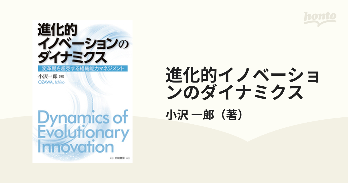 進化的イノベーションのダイナミクス 変革期を超克する組織能力マネジメント