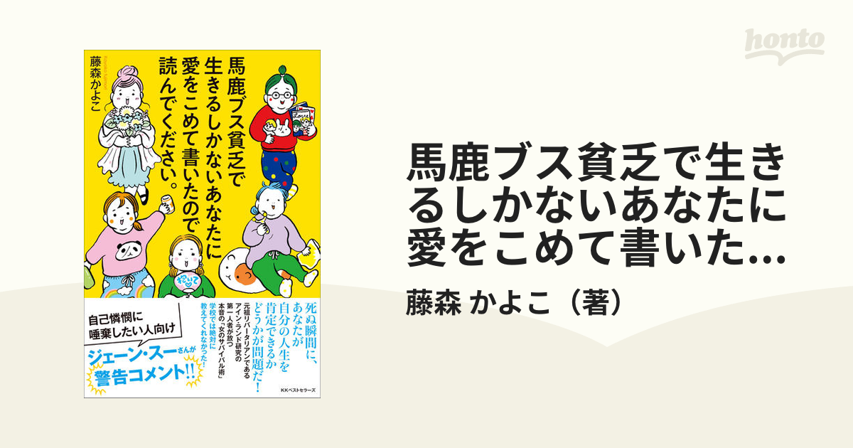 馬鹿ブス貧乏で生きるしかないあなたに愛をこめて書いたので読んで