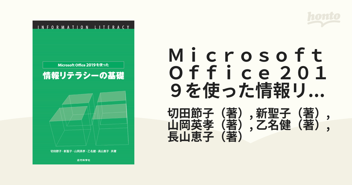 割引発見 Microsoft Office 2019を使った情報リテラシーの基礎