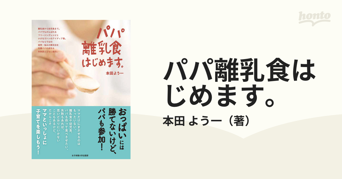 パパ離乳食はじめます。の通販/本田 よう一 - 紙の本：honto本の通販ストア