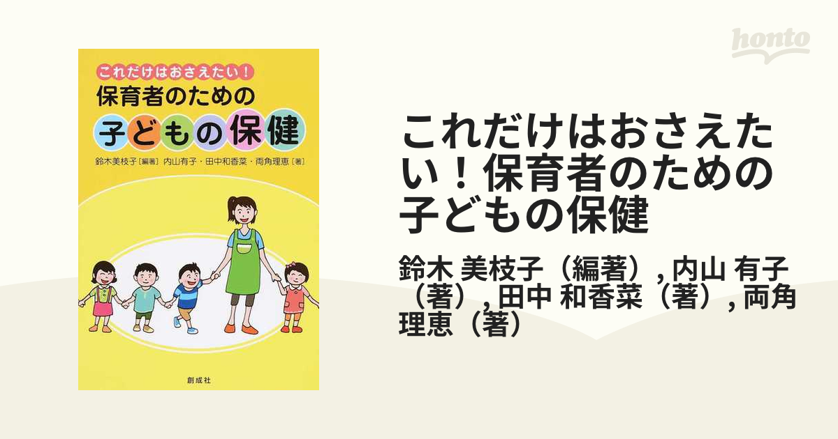 保育者のための子どもの保健 これだけはおさえたい! - 人文