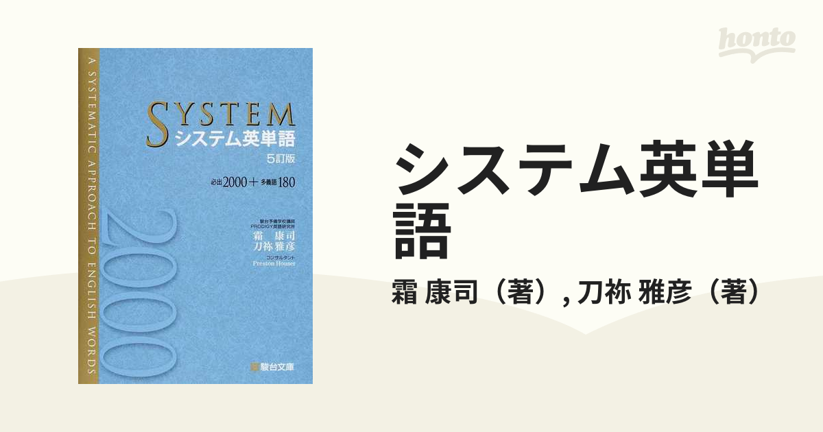 システム英単語 ５訂版の通販/霜 康司/刀祢 雅彦 - 紙の本：honto本の ...