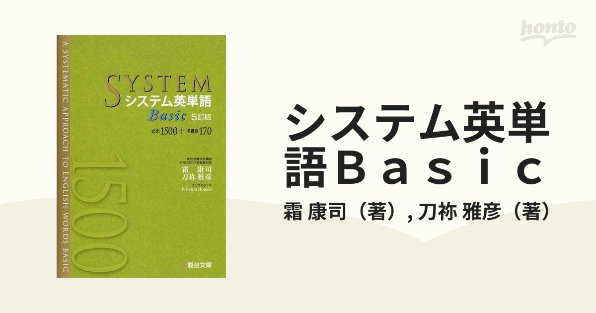 システム英単語Basic - 語学・辞書・学習参考書