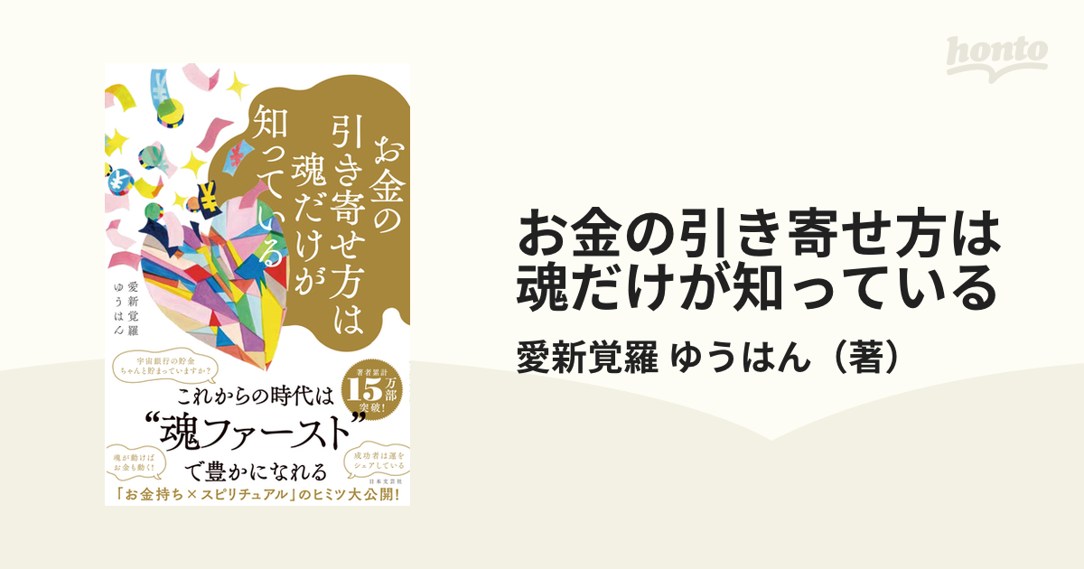 お金の引き寄せ方は魂だけが知っている