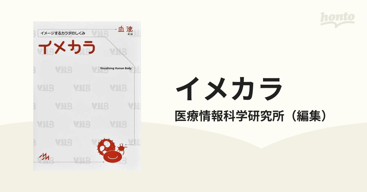 イメカラ イメージするカラダのしくみ 血液 ≪超目玉☆12月≫ - 健康・医学