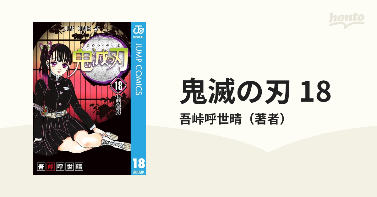 鬼滅の刃 18（漫画）の電子書籍 - 無料・試し読みも！honto電子書籍ストア