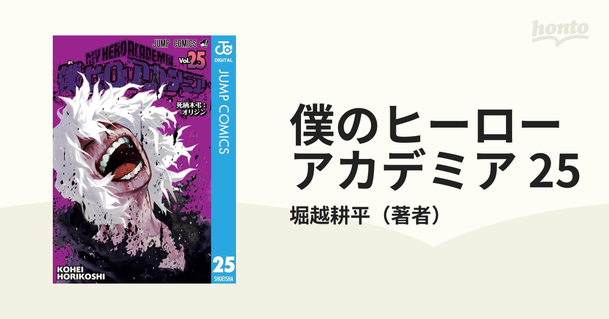 僕のヒーローアカデミア 25（漫画）の電子書籍 - 無料・試し読みも