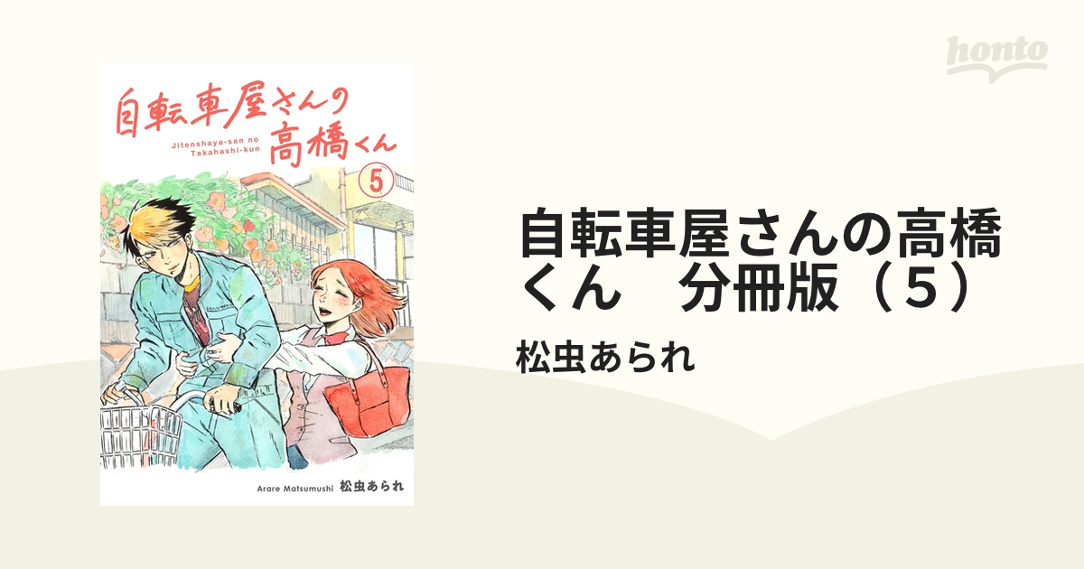 自転車屋さん家の高橋くん 同人版 自転車屋さんの高橋くん - 邦楽