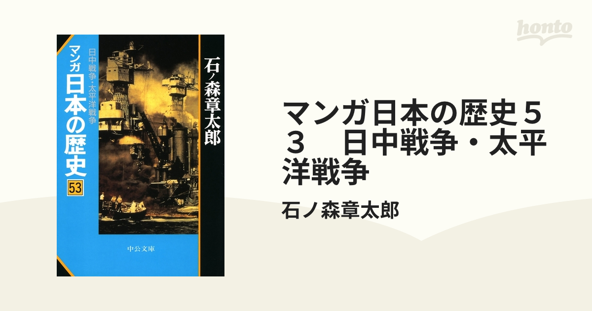 マンガ日本の歴史５３ 日中戦争・太平洋戦争の電子書籍 - honto電子 ...