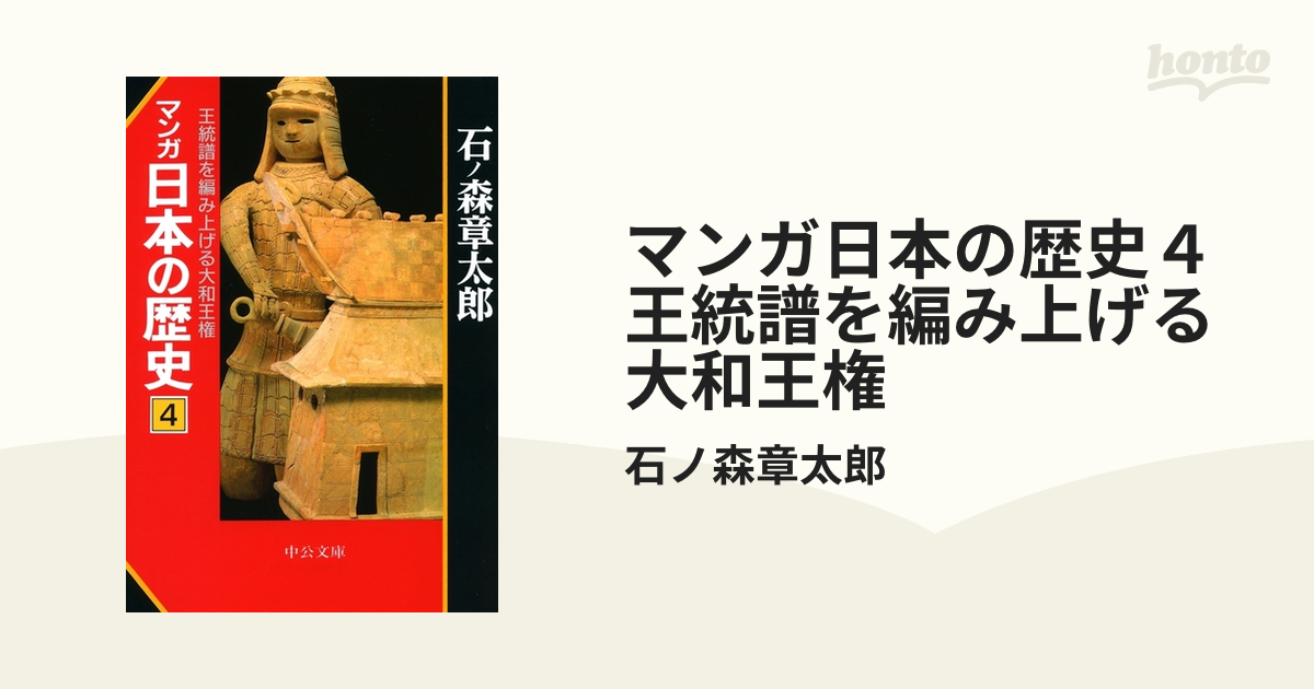 マンガ日本の歴史４　王統譜を編み上げる大和王権