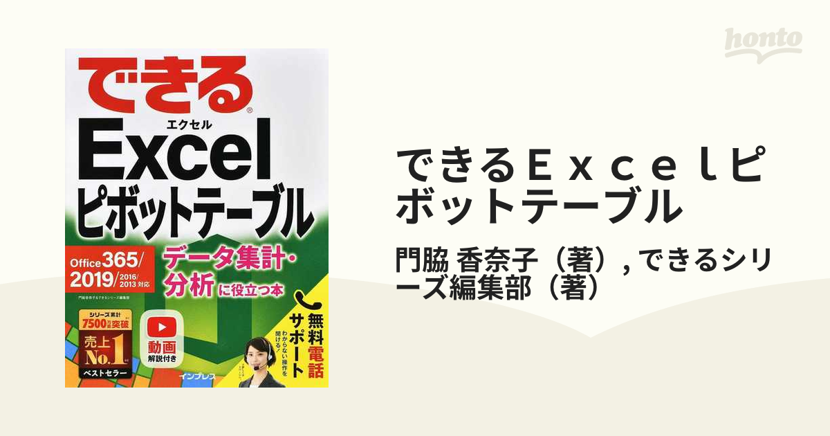 できるＥｘｃｅｌピボットテーブル Ｏｆｆｉｃｅ ３６５／２０１９